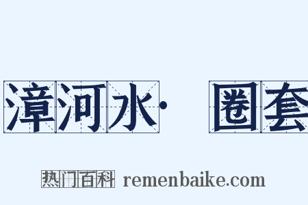 漳河水·圈套是什么意思的图片